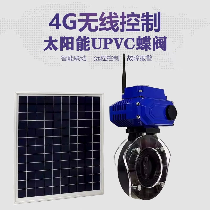 垫江皓久 无线太阳能远程控制蝶阀 光伏板发电 精准控制 开关迅速 农田灌溉